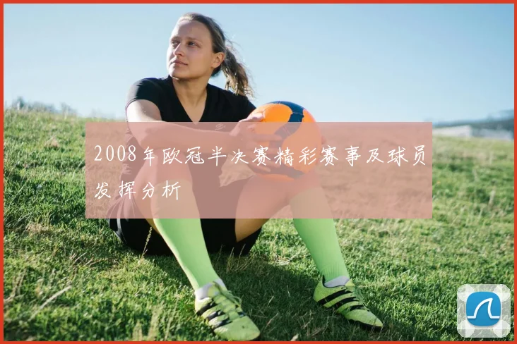 2008年欧冠半决赛精彩赛事及球员发挥分析