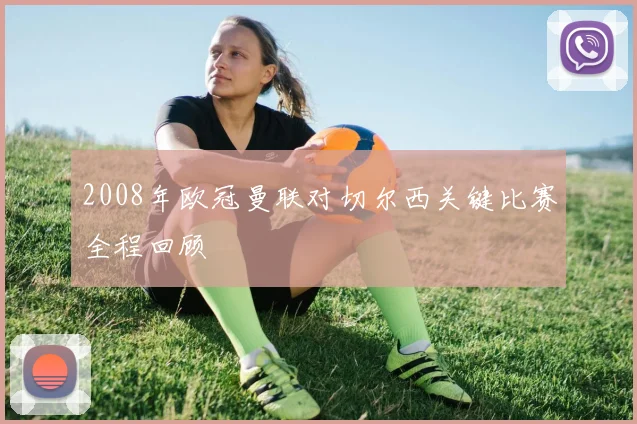 2008年欧冠曼联对切尔西关键比赛全程回顾