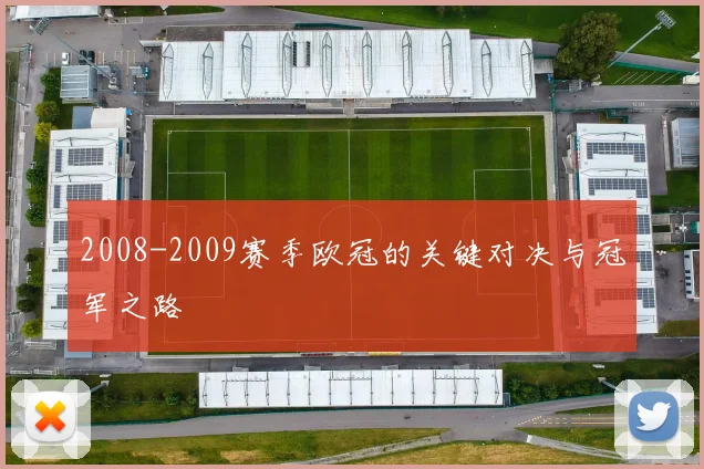 2008-2009赛季欧冠的关键对决与冠军之路