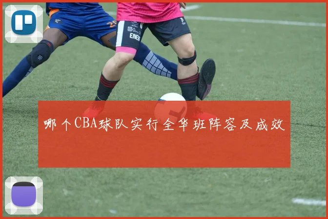 哪个CBA球队实行全华班阵容及成效