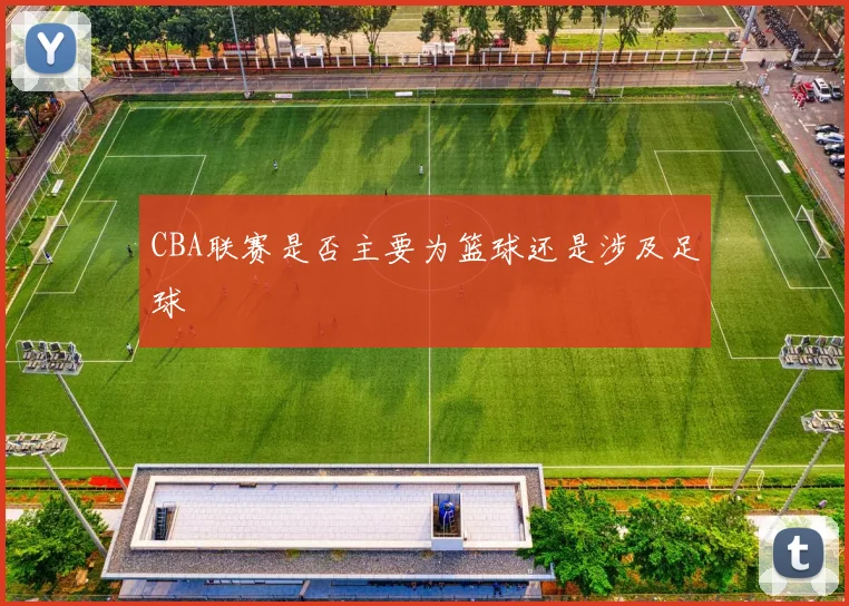 CBA联赛是否主要为篮球还是涉及足球