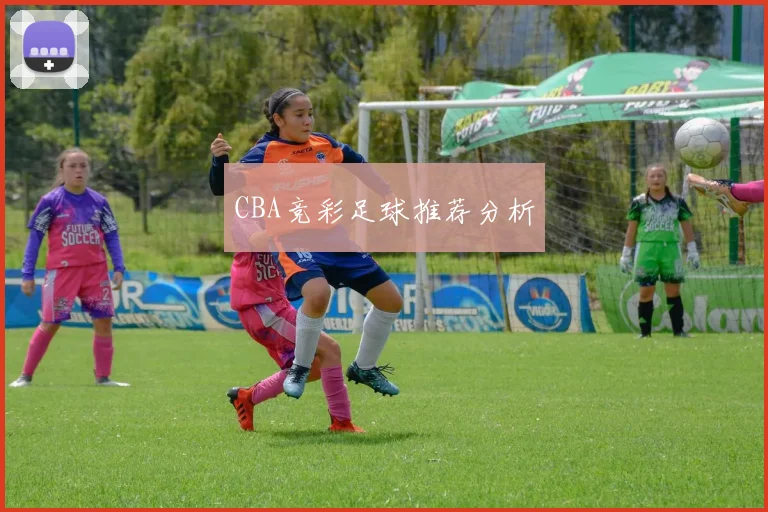 CBA竞彩足球推荐分析