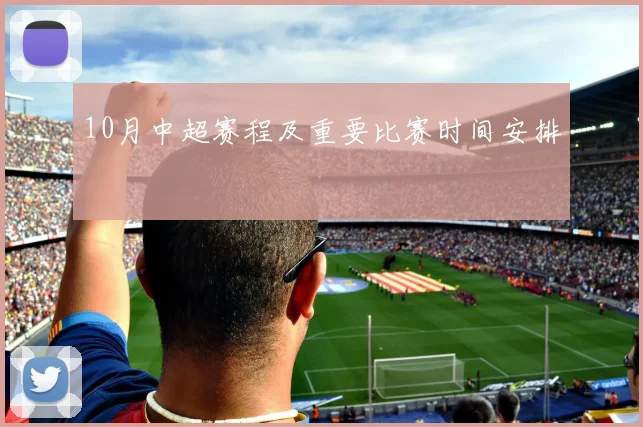 10月中超赛程及重要比赛时间安排