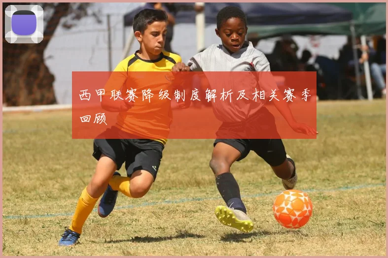 西甲联赛降级制度解析及相关赛季回顾