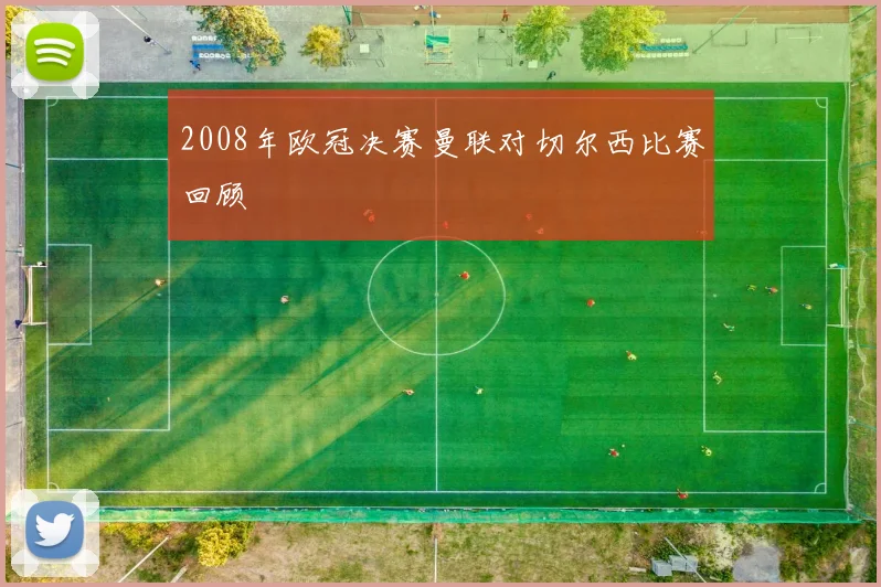 2008年欧冠决赛曼联对切尔西比赛回顾