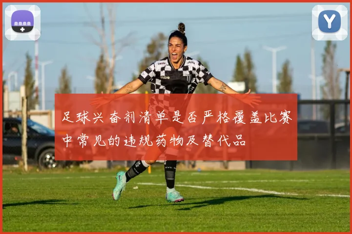 足球兴奋剂清单是否严格覆盖比赛中常见的违规药物及替代品