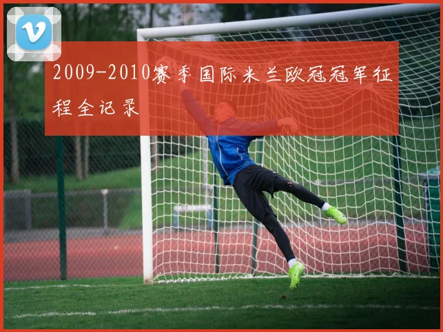 2009-2010赛季国际米兰欧冠冠军征程全记录